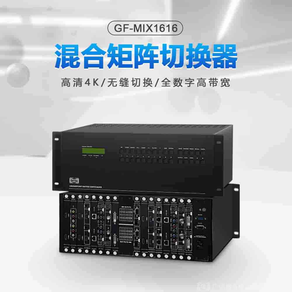 支持語音控制的混合高清矩陣GF-MIX系列：重塑智能視聽體驗，引領未來控制潮流